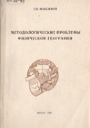 Обложка Электронного документа: Методологические проблемы физической географии