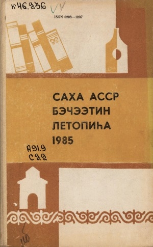 Обложка Электронного документа: Летопись печати Якутской АССР... = Саха АССР бэчээтин летопиһа...: орган государственной библиографии Якутской АССР. Саха АССР государственнай библиографиятын органа