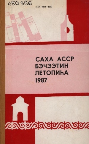 Обложка Электронного документа: Летопись печати Якутской АССР... = Саха АССР бэчээтин летопиһа...: орган государственной библиографии Якутской АССР. Саха АССР государственнай библиографиятын органа