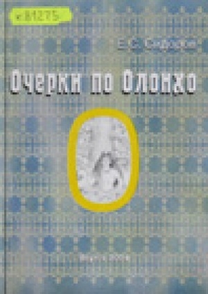 Обложка Электронного документа: Очерки по Олонхо