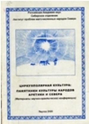 Обложка Электронного документа: Циркумполярная культура: Памятники культуры народов Арктики и Севера: материалы научно-практической конференции