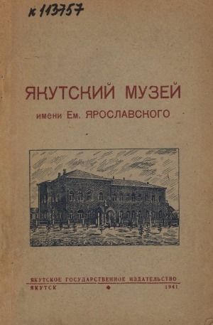Обложка Электронного документа: Якутский музей имени Ем. Ярославского