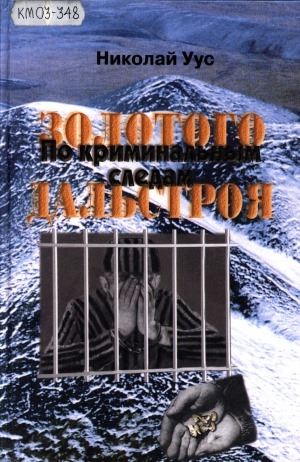 Обложка Электронного документа: По криминальным следам Золотого Дальстроя. Книга 1