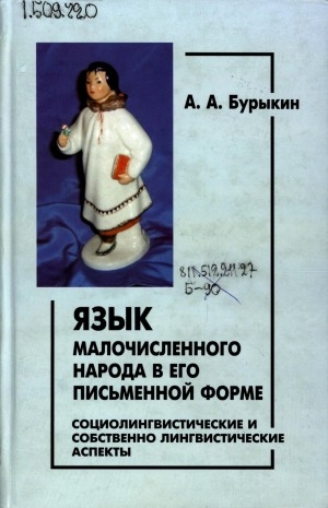 Обложка Электронного документа: Язык малочисленного народа в его письменной форме: на материале эвенского языка: социолингвистические и собственно лингвистические аспекты