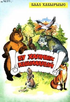 Обложка Электронного документа: Бу ханнык кыылларый?