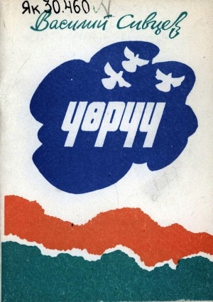Обложка Электронного документа: Үөрүү: (хоһооннор, этюдтар, фрагменнар)