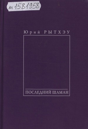 Обложка Электронного документа: Последний шаман