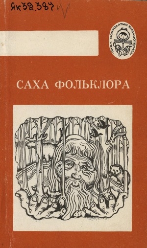 Обложка Электронного документа: Саха фольклора (хрестоматия): кылаас таһынааҕы ааҕыыга көмө