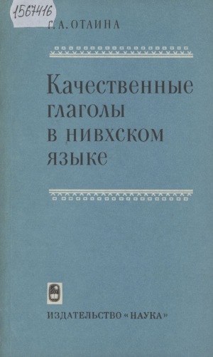 Обложка Электронного документа: Качественные глаголы в нивхском языке