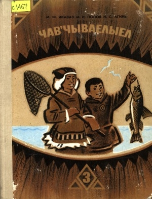 Обложка Электронного документа: Корякский язык: учебник и книга для чтения для 3 класса