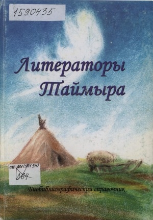 Обложка Электронного документа: Литераторы Таймыра: биобиблиографический справочник