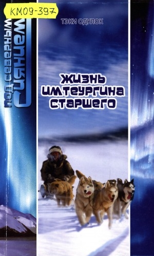Обложка Электронного документа: Жизнь Имтеургина старшего
