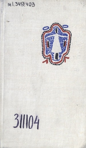 Обложка Электронного документа: Север поет: стихи поэтов Крайнего Севера