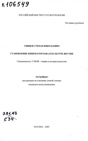 Обложка Электронного документа: Становление кинематографа в культуре Якутии