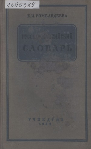 Обложка Электронного документа: Русско-мансийский словарь: для мансийской школы: около 10800 слов
