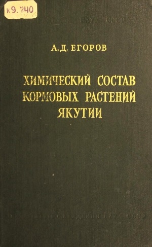 Обложка Электронного документа: Химический состав кормовых растений Якутии (лугов и пастбищ )