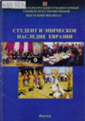 Обложка Электронного документа: Студент и эпическое наследие Евразии: Учебное пособие по материалам Международной Межвузовской видеоконференции Якутск-Алматы (14 декабря 2007 г.)