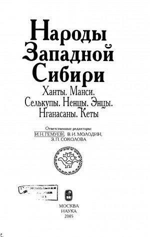 Обложка Электронного документа: Народы Западной Сибири: Ханты. Манси. Селькупы. Ненцы. Энцы. Нганасаны. Кеты