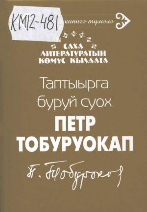 Обложка Электронного документа: Таптыырга буруй суох: хоһооннор