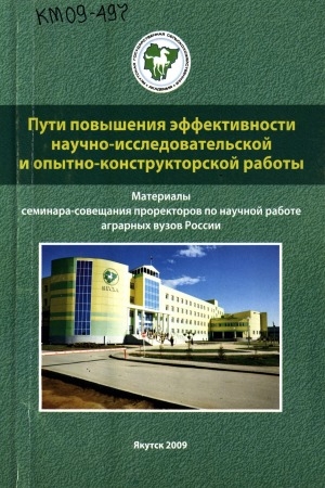 Обложка Электронного документа: Пути повышения эффективности научно-исследовательской и опытно-конструкторской работы: материалы семинара-совещания проректоров по научной работе аграрных вузов России