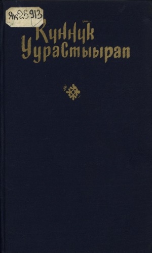 Обложка Электронного документа: Талыллыбыт айымньылар: хоһооннор, поэмалар