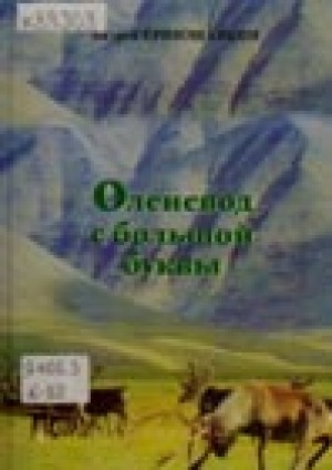 Обложка Электронного документа: Оленевод с большой буквы