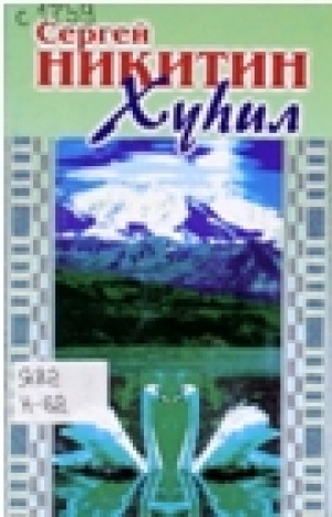 Обложка Электронного документа: Хуһил