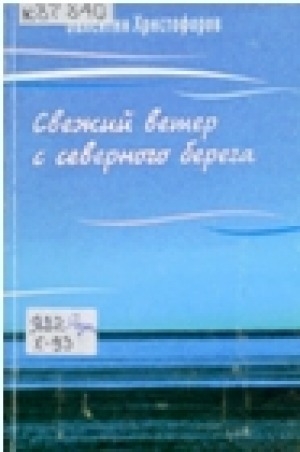 Обложка Электронного документа: Свежий ветер с северного берега: сборник публикаций