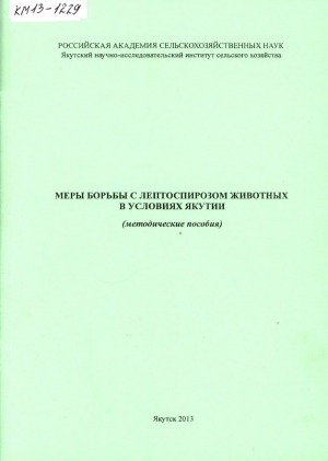 Обложка Электронного документа: Меры борьбы с лептоспирозом животных в условиях Якутии: (методические пособия)