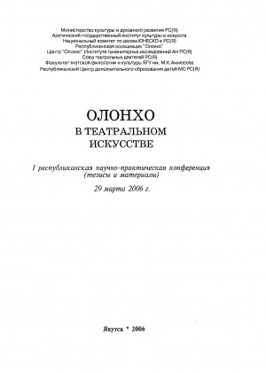 Обложка Электронного документа: Олонхо в театральном искусстве: I республиканская научно-практическая конференция (тезисы и материалы), 29 марта 2006 г.