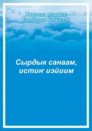 Обложка Электронного документа: Сырдык санаам, истиҥ иэйиим