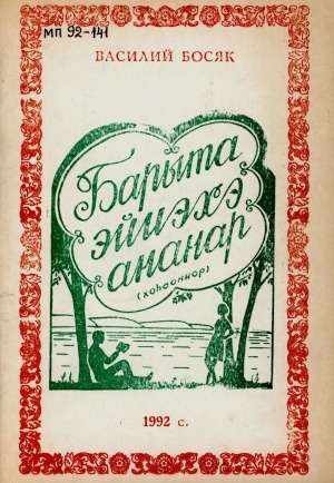 Обложка Электронного документа: Барыта эйиэхэ ананар