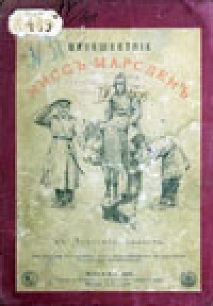 Обложка Электронного документа: Путешествие мисс Марсден в Якутскую область