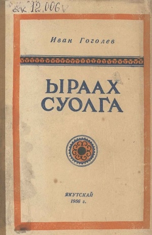 Обложка Электронного документа: Ыраах суолга