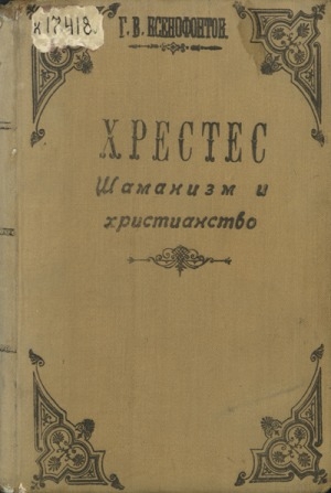 Обложка Электронного документа: Хрестес. Шаманизм и христианство (факты и выводы)