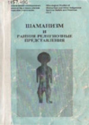 Обложка Электронного документа: Шаманизм и ранние религиозные представления