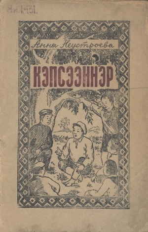 Обложка Электронного документа: Кэпсээннэр