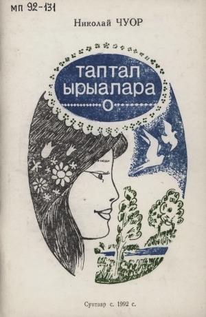 Обложка Электронного документа: Таптал ырыалара