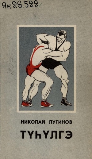 Обложка Электронного документа: Түһүлгэ: cэһэн