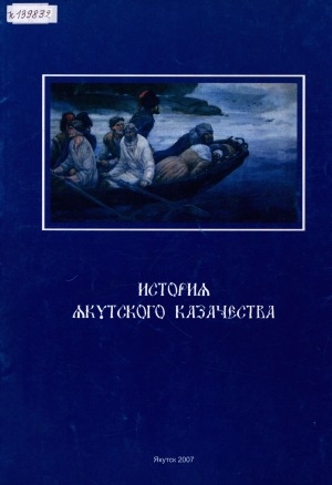 Обложка Электронного документа: История якутского казачества