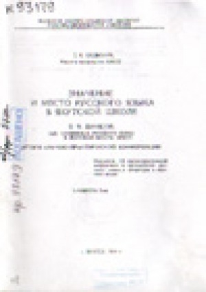 Обложка Электронного документа: Значение и место русского языка в якутской школе: итоги научно-практической конференции