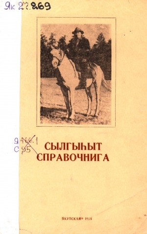 Обложка Электронного документа: Сылгыһыт справочнига
