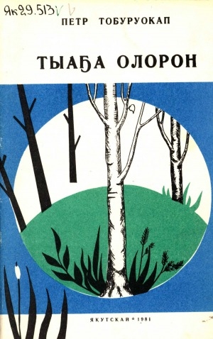 Обложка Электронного документа: Тыаҕа олорон: сэһэн уонна кэпсээннэр