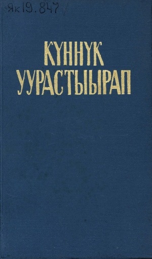 Обложка Электронного документа: Талыллыбыт айымньылар: икки томнаах <br/>
1 том: Хоһооннор