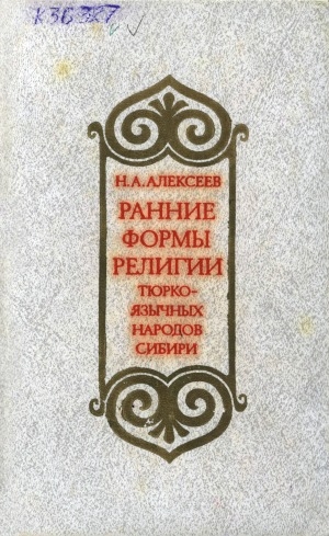 Обложка Электронного документа: Ранние формы религии тюркоязычных народов Сибири