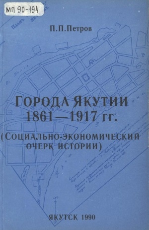 Обложка Электронного документа: Города Якутии. 1861-1917 гг.: социально-экономический очерк истории