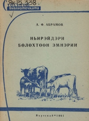Обложка Электронного документа: Ньирэйдэри бөлөхтөөн эмнэрии