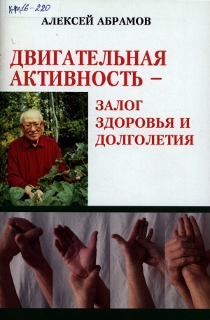 Обложка Электронного документа: Двигательная активность - залог здоровья и долголетия