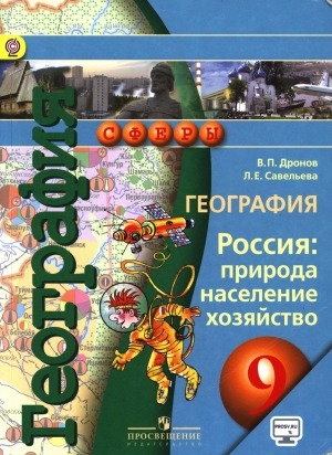 Обложка электронного документа География. Россия: природа, население, хозяйство. 9 класс: учебник для общеобразовательных организаций