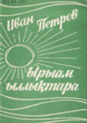 Обложка Электронного документа: Ырыам ыллыктара